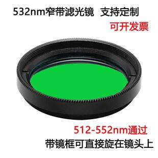 532nm窄带滤光镜绿光通过带通镀膜高透滤光片M25.52730.535.5