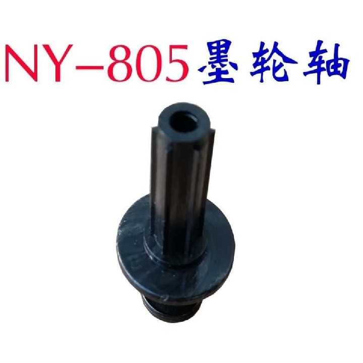 全新南云805打码机墨轮轴 NY805摩擦支架NY808墨轮芯轴墨轮摩擦轮