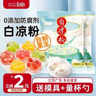 白凉粉食品级家用果冻专用粉儿童自制做果冻的凉粉冰粉商用烧仙草