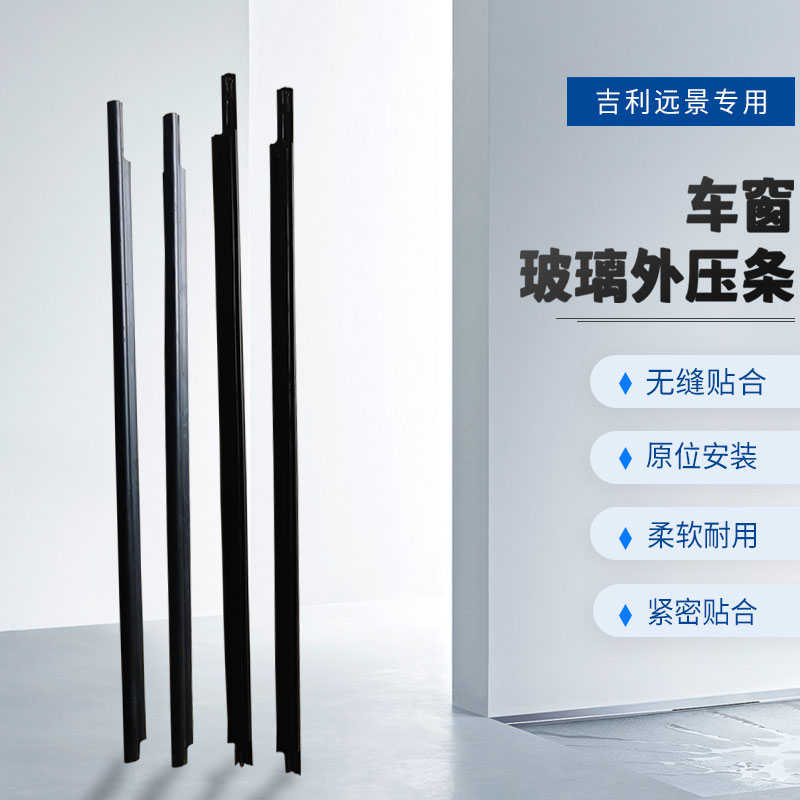 适配吉利远景玻璃外压条车门窗防水密封胶条玻璃挡水切水密封条