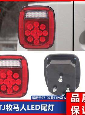 适用于97-07款TJ牧马人改装LED后尾灯中高层带牌照灯倒车灯刹车灯
