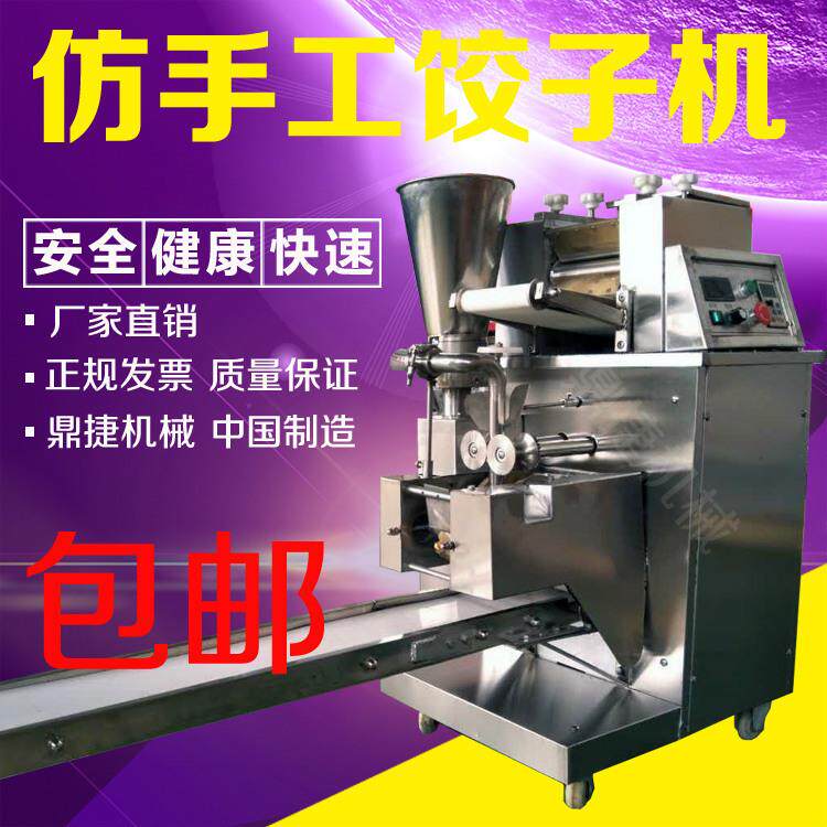 鼎捷全自动饺子机仿手工饺子机防手工水饺机商用包饺子机器