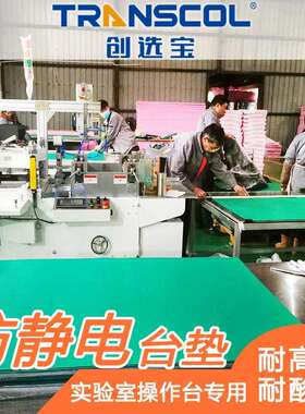 家现货防静电桌室垫CXB01电子车间实验耐酸厂碱防静电桌垫尺寸定