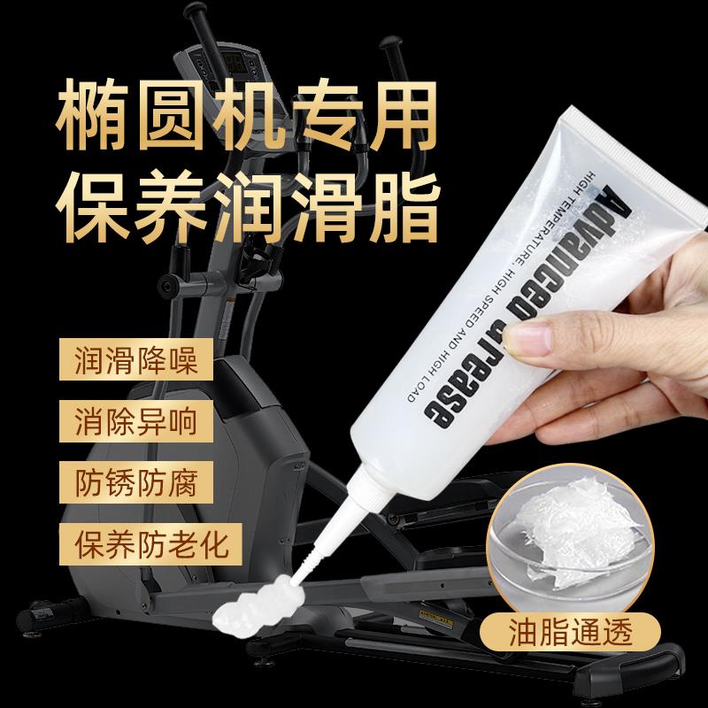 椭圆机专用润滑脂健身器材跑步机龙门架动感单车润滑油消除异响