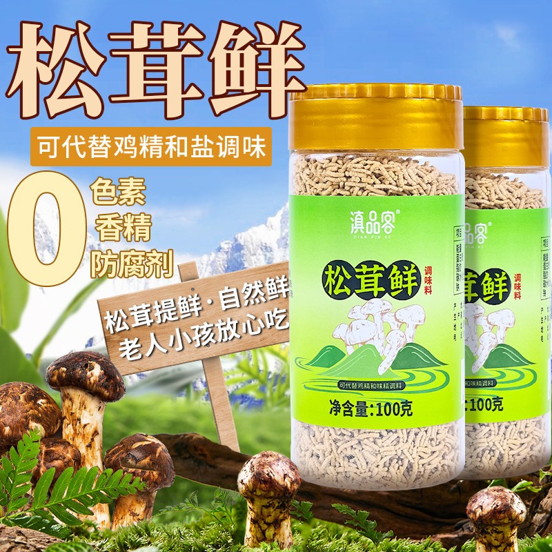 云南松茸鲜调味料家用可代替鸡精味精盐炒菜煲汤菌菇粉提鲜调味品