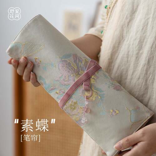 野里花间【素蝶】精致毛笔笔帘 纯手工可携式收纳送礼文房 旅行笔