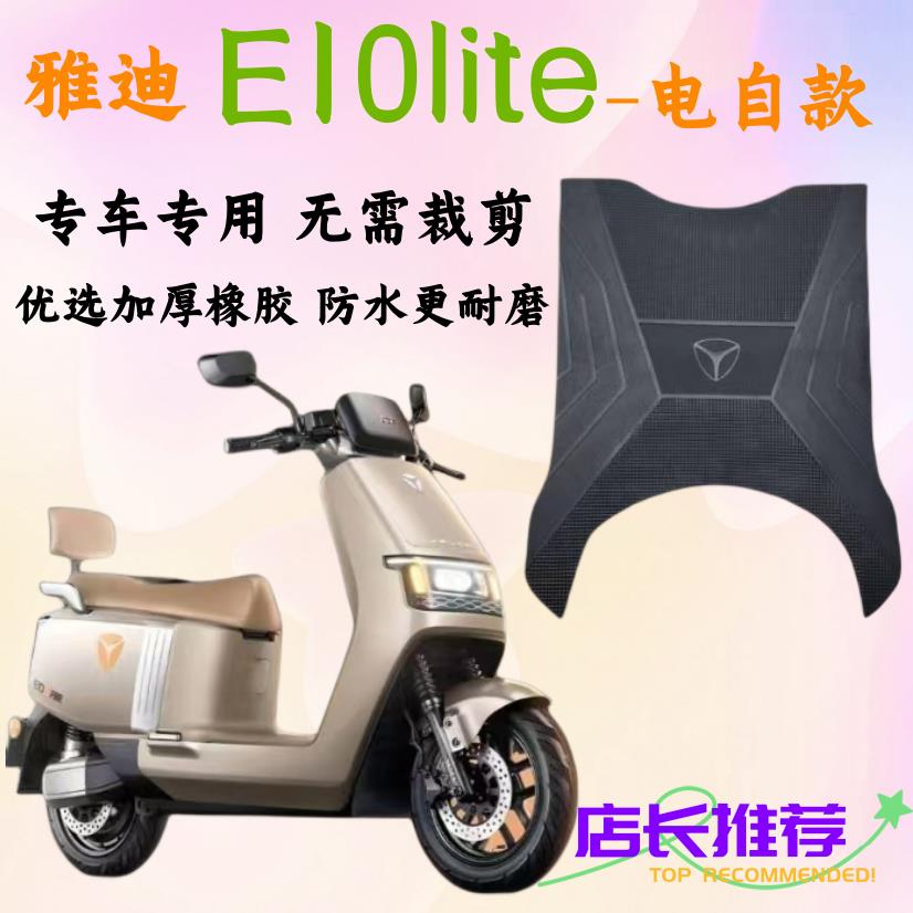 雅迪探索E10lite-D电动车脚垫原厂脚踏垫电自款YD1200DT-5D橡胶垫