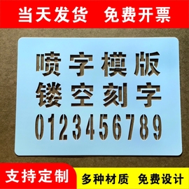 镂空喷字模板喷漆模板户外墙体，镂空广告牌漏字0-9a-z空心字模定制