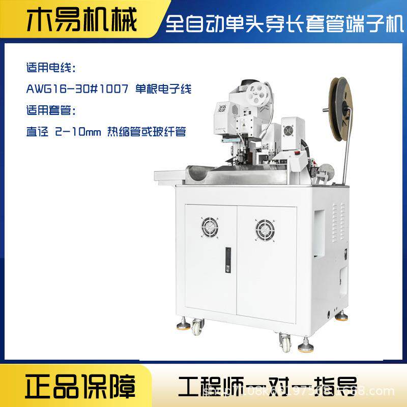 源头厂全自套MY-R8960动单头穿长管端子机裁线剥皮压根接单电家子