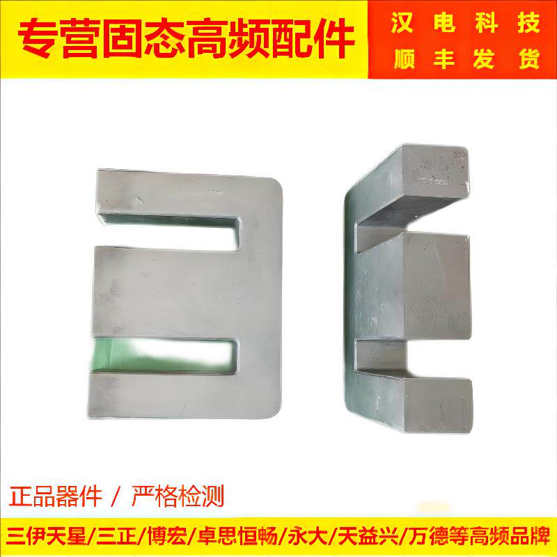 E型磁芯 四方三伊天星高频 匹配变压器磁芯 导磁体