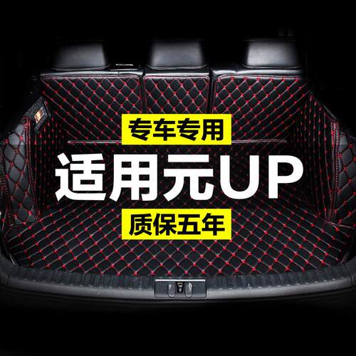 24款比亚迪元up后备箱垫全包围汽车内装饰用品大全元up尾箱垫专用
