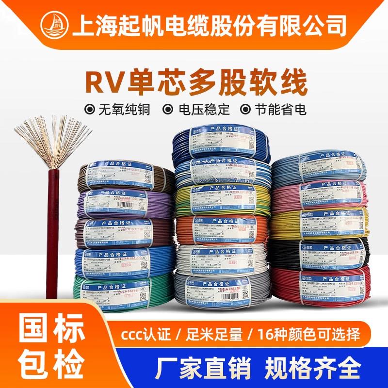 上海起帆电线电缆RV 0.3/0.5/1/1.5/2.5-25平方单芯多股软紫铜线