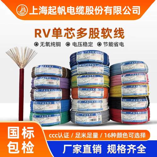 上海起帆电线电缆RV 0.3/0.5/1/1.5/2.5-25平方单芯多股软紫铜线