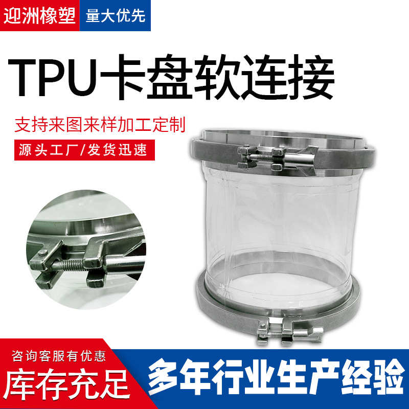 食品级TPU软连接聚氨酯透明软连接内卡式tpu粉体管道软连接