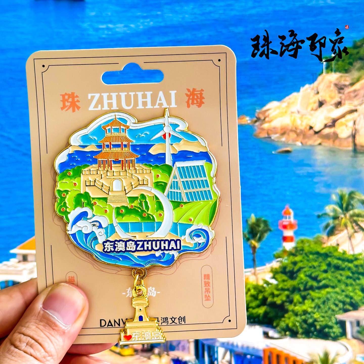 [珠海]东澳岛冰箱贴日月贝情侣路渔女外伶仃岛旅游纪念品金属磁贴