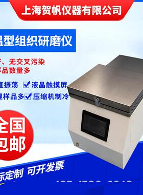 研磨仪高通量组织研磨仪 冷冻组织研磨机上海贺帆SHHF-48LD