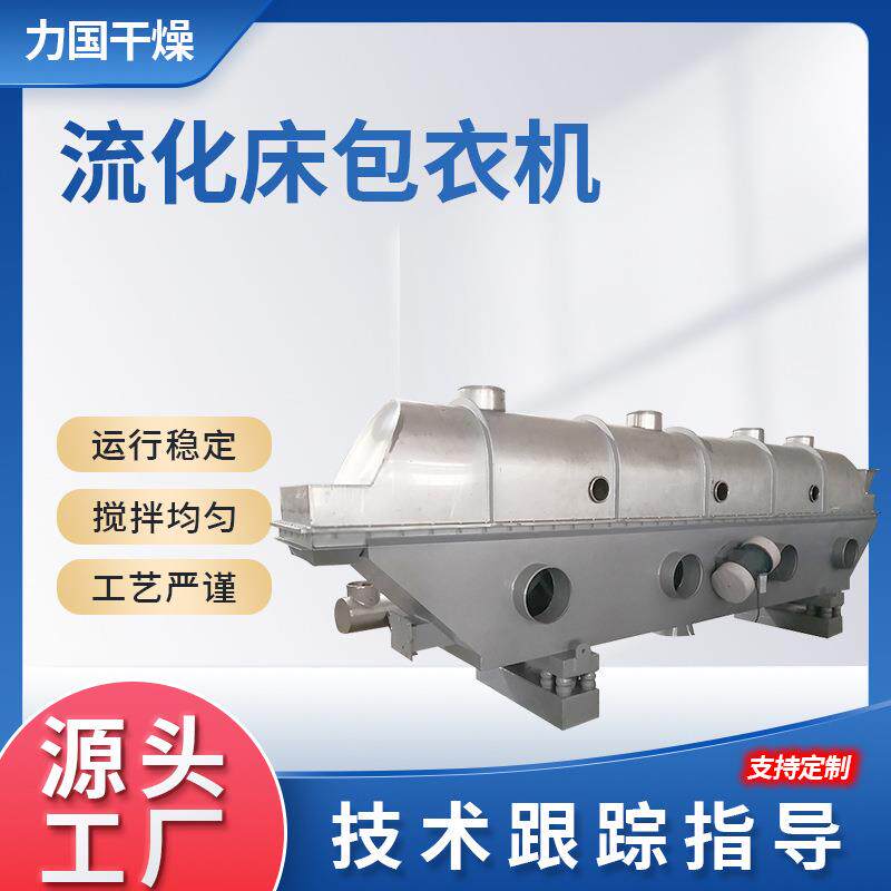 酸梅晶颗粒流化床包衣机智能温控振动流化床包衣设备厂家直销