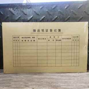 大 记帐凭证封面 抽出凭证登记表 24.0*14.5cm 200张(各100张)