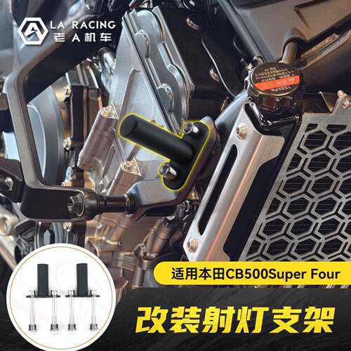 适用本田CB500SF Super Four改装射灯支架辅助灯安装架配件