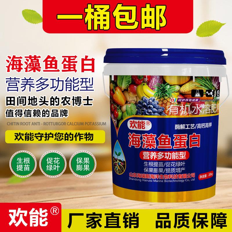 海藻鱼蛋白水溶肥氨基酸壮根膨果有机桶装生根肥料高钙高钾冲施肥