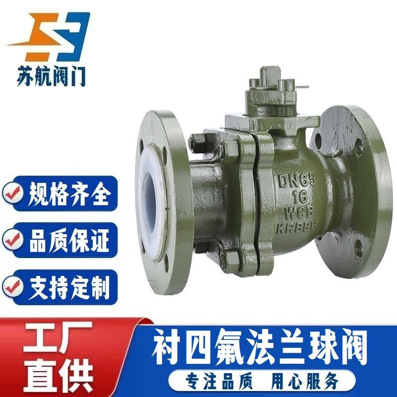Q41F46衬四氟法兰球阀HG/T20592化工部标准防腐蚀耐酸碱衬氟阀门