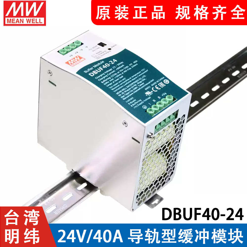 台湾明纬开关电源DBUF40-24 24V/40A 导轨型缓冲模块 机电设备