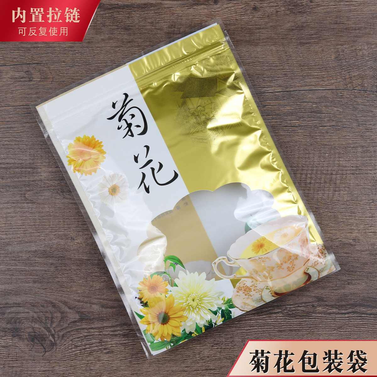 拉链克封口500菊花菊花自干塑料袋胎菊克透明250g50包装袋