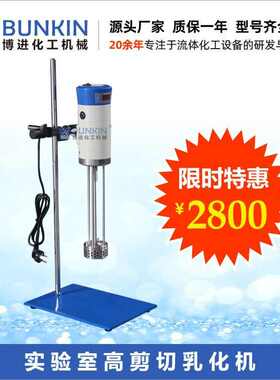 现货 300w 实验室高剪切乳化机 0-18000rpm 硅油 乳液 小型乳化机