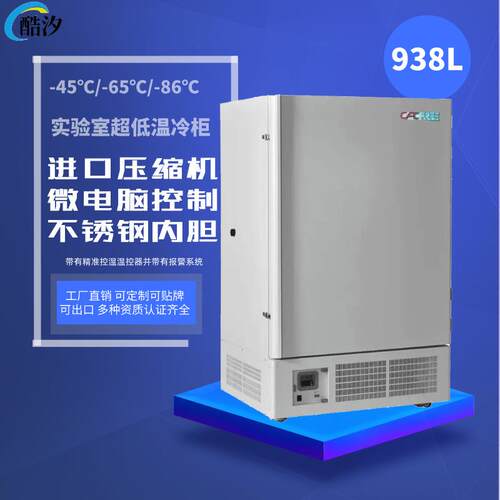 808L零下--45/-65/-86度立式超低温冰柜疫苗生物实验室科研冰箱