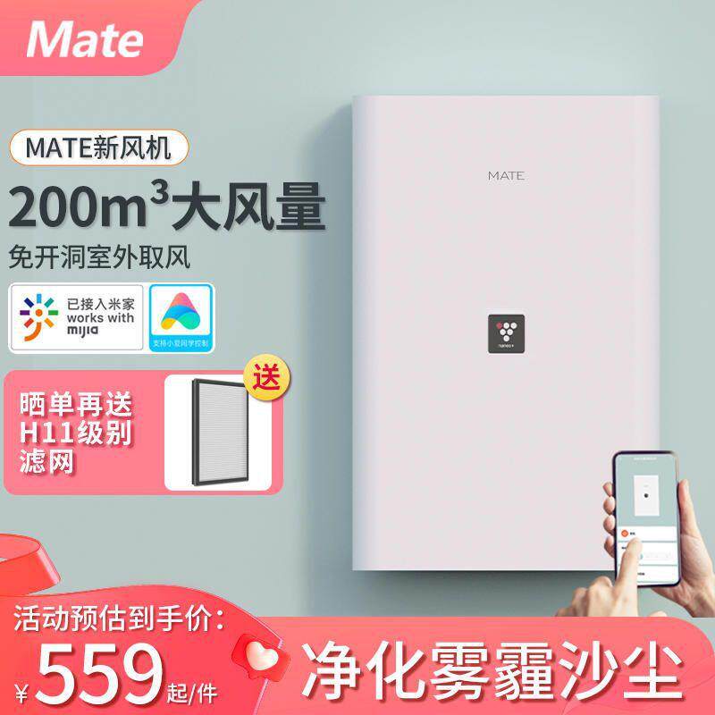 mate智能新风机家用新风系统免开洞换气机通风除甲醛除霾净化器
