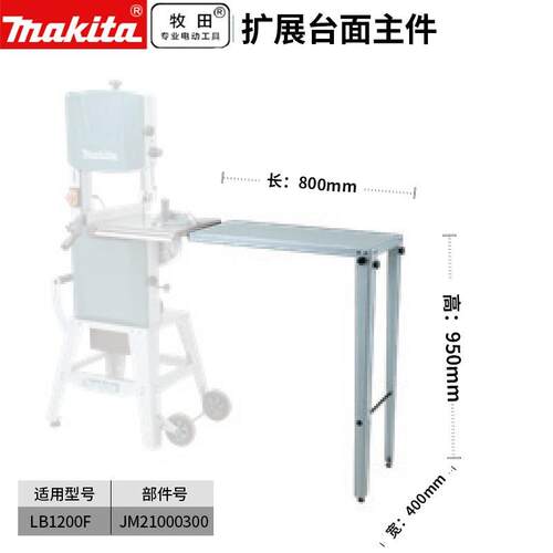 牧田（MAKITA）/MAKITA LB1200F配件砂带扩展台面组件