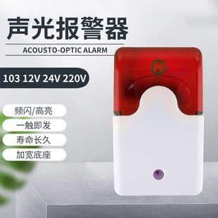 103有线声光报警器12V 消报警器 24V 220V声光喇叭音量可调