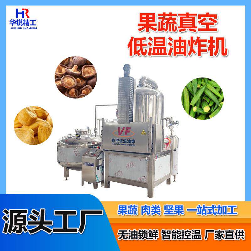 紫薯脆真空低温油炸机香菇脆低温油炸机器香蕉片油炸脱油一体机