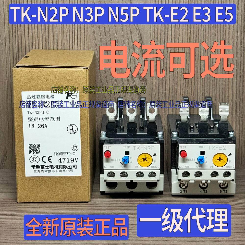 正品原装富士TK热过载继电器TK-N2P N3P N5P TK-E2 E3 E5电流可选