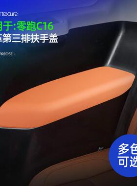 适用零跑C16 皮革第三排扶手箱盖原车同色车载扶手箱装饰改装配件