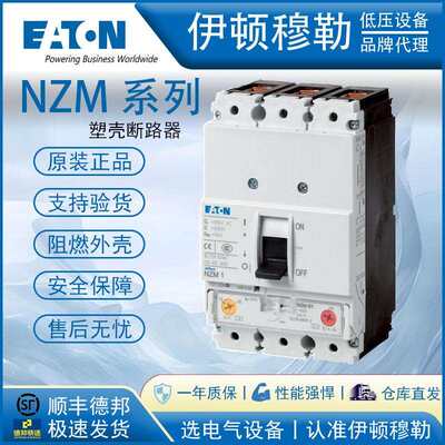 EATON伊顿穆勒NZM系列塑壳断路器工业绝缘塑料外壳空气开关