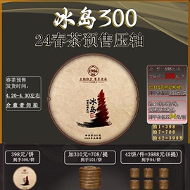 2024春茶云南普洱茶冰岛古树，茶300年生茶饼茶，357七子饼中国茶