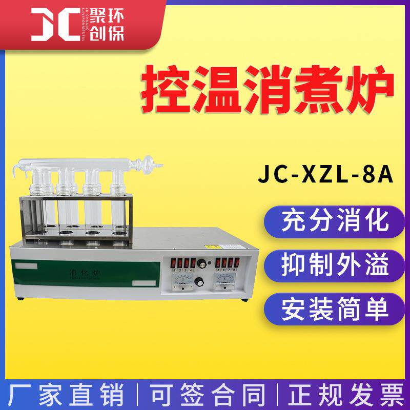 消煮炉|控温消煮炉JC-XZL-8A实验室控温式铝锭消煮炉