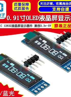 0.91寸OLED液晶屏显示模块 IIC 12832液晶屏显示器件 兼容3.3v-5V