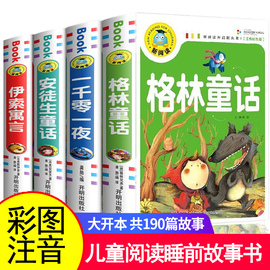 安徒生童话格林童话全集注音版一千零一夜伊索寓言儿童故事书6-12周岁童话带拼音世界经典儿童故事书大全睡前一二三年级阅读故事书