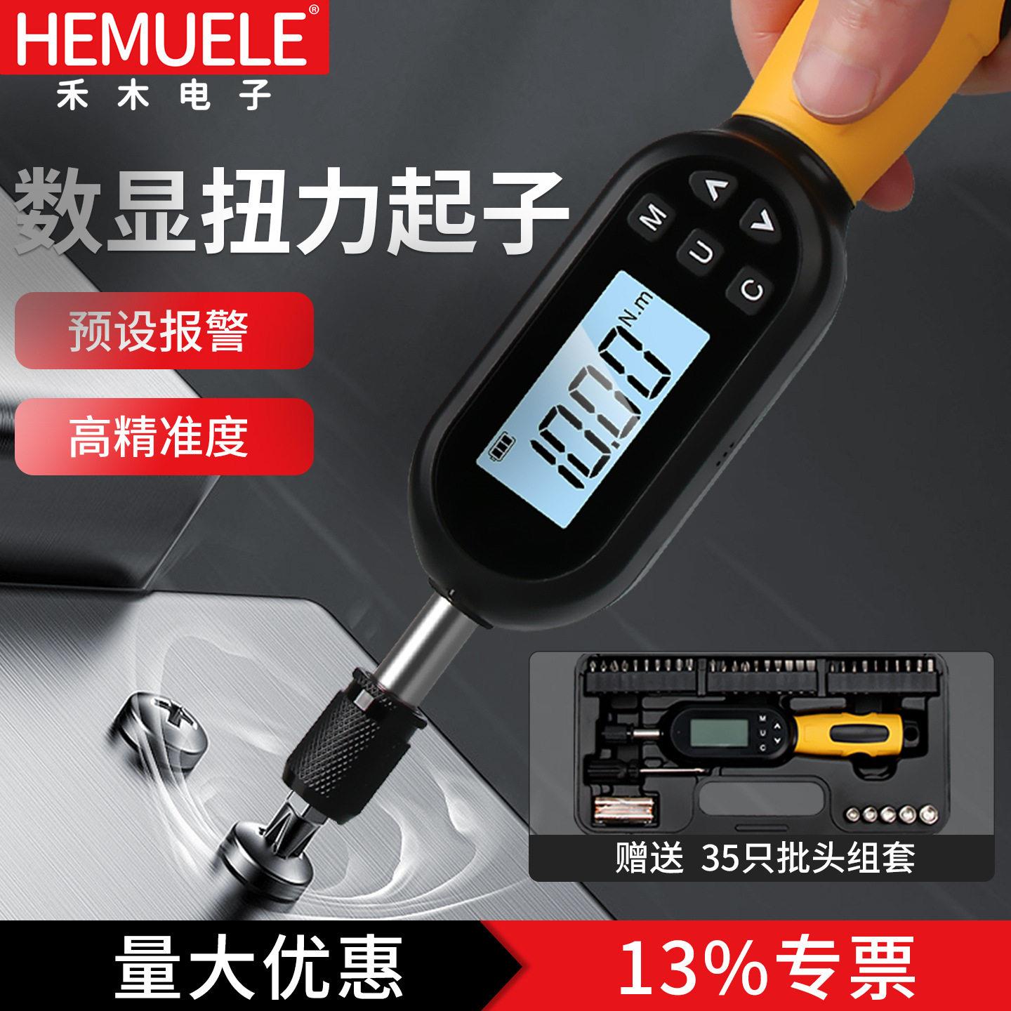 HEMUELE禾木电子数显扭矩起子套装YNL扭力螺丝刀精度可调预置