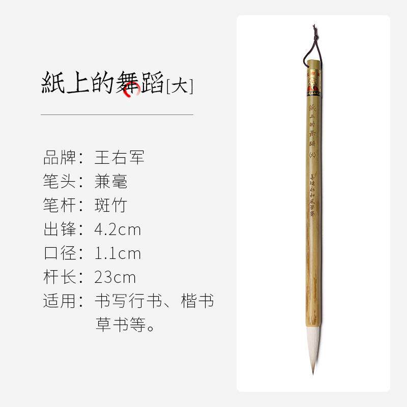 高档王小斑卫 上的舞 善琏湖笔永和风笔纸斋王右军羊狼兼毫竹毛笔