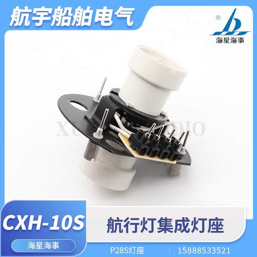 海星海事船用航行信号灯CXH-10S集成灯座P28S灯头左右舷套件配件