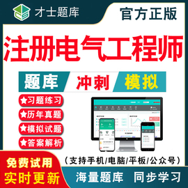 2024年注册电气工程师考试题库 注册电气工程工程师基础供配电发输电专业考试历年真题考试题库APP刷题仿真模拟预测考前冲刺密卷