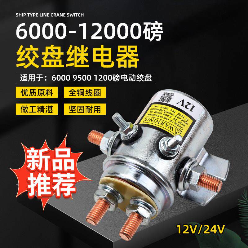车载电动绞盘配件12V24V吊机卷扬机继电器电磁开 关控制器接触器