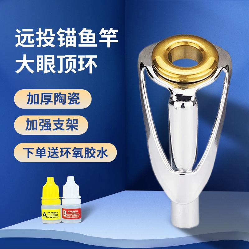 锚鱼顶环锚杆导环大眼船竿尖环海杆顶环陶瓷过线环加强加厚不伤线