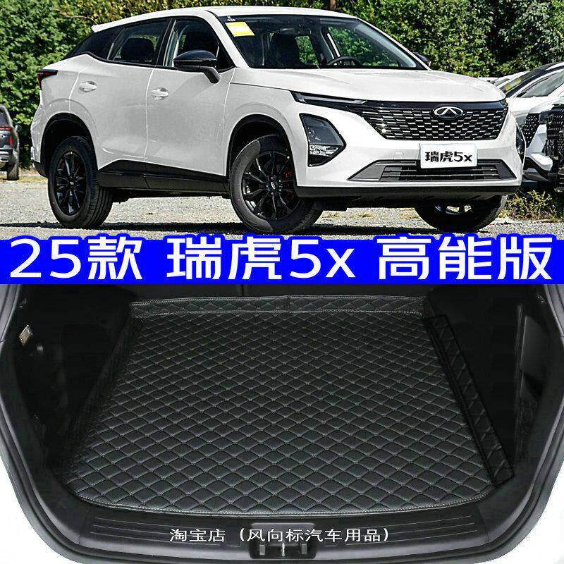 2025款奇瑞瑞虎5x高能版后备箱垫25款5X专用后车厢垫防水高边环保