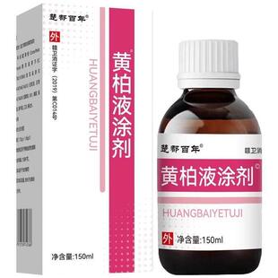 液剂JFS150l皮肤洗剂正品黄复方黄m柏液抑菌喷剂涂官方旗舰店正柏