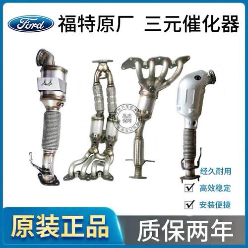 原厂福特福睿斯福克斯嘉年华蒙迪欧锐界致胜翼虎锐际三元催化器