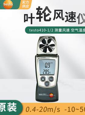 testo410-1高精度叶轮式风速仪405i工业手持高精度热线式风速计